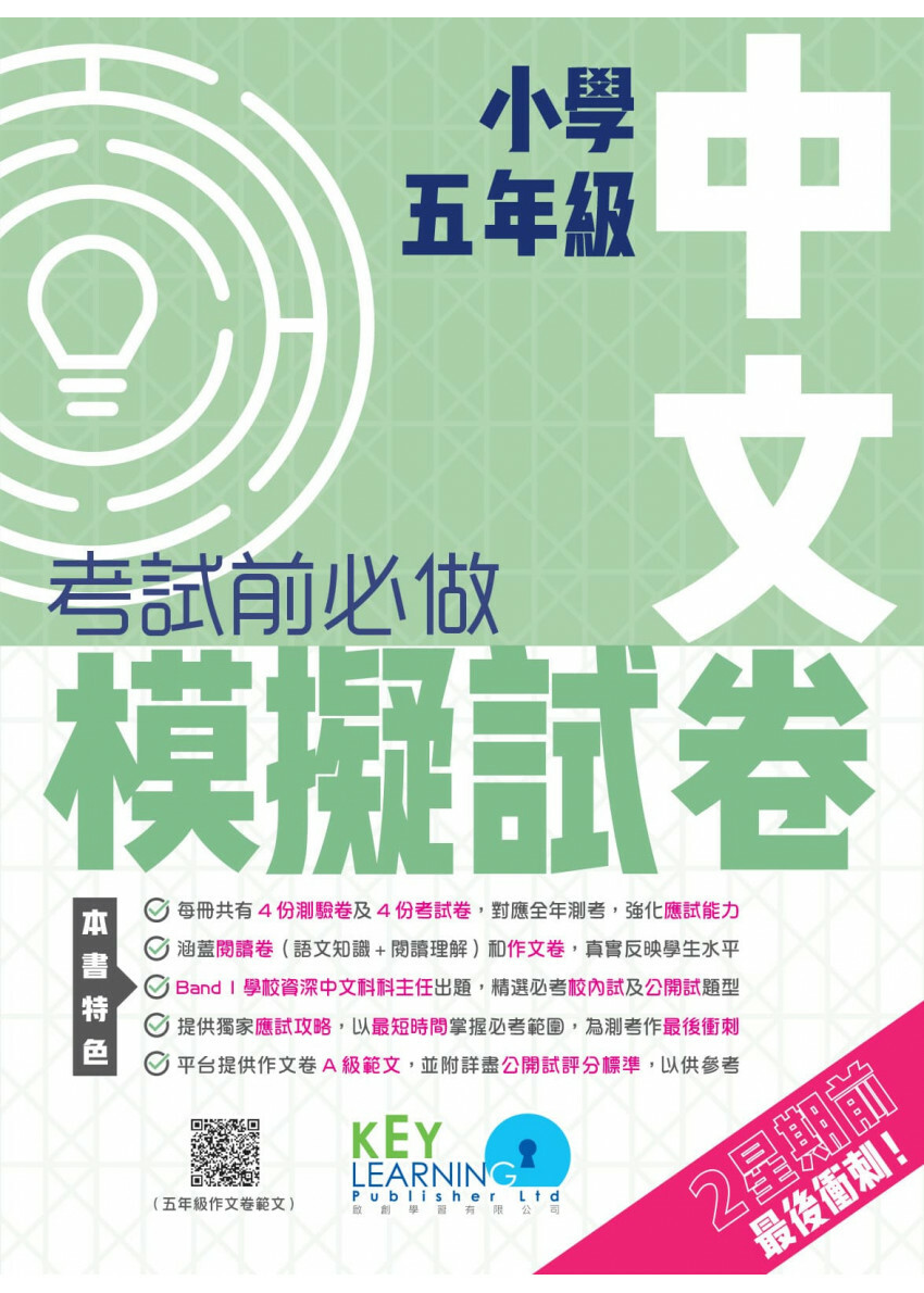 【多買多折】小學中國語文科 考試前必做模擬試卷 5年級