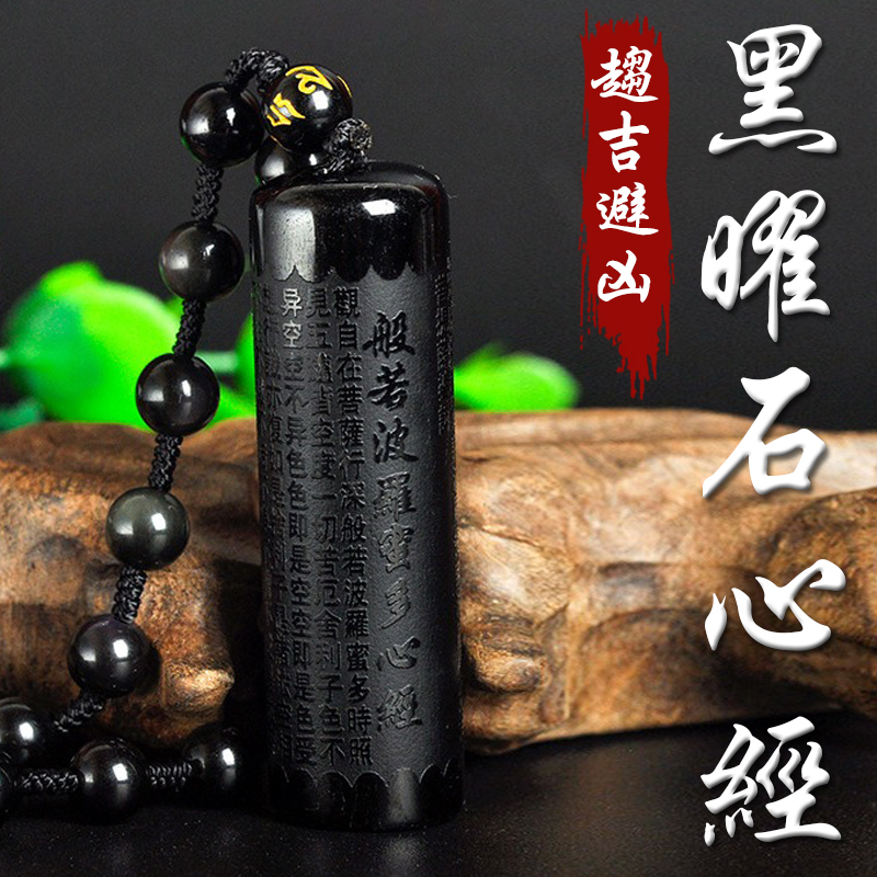 《趨吉避凶》天然黑曜石心經項鍊
