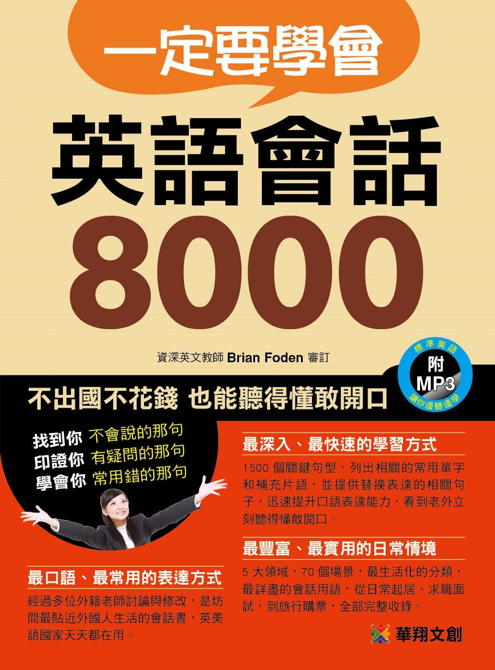 一定要學會 英語會話8000