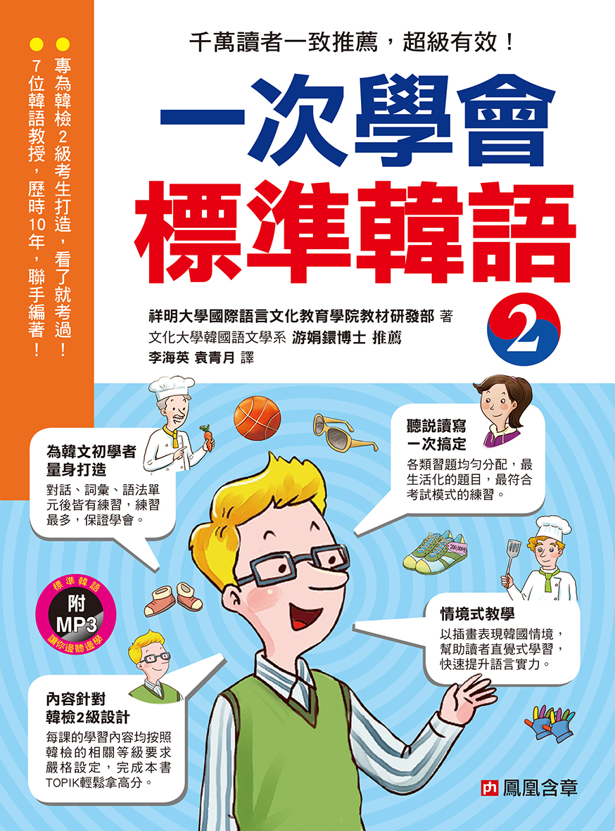 //福利品//一次學會標準韓語(2)
