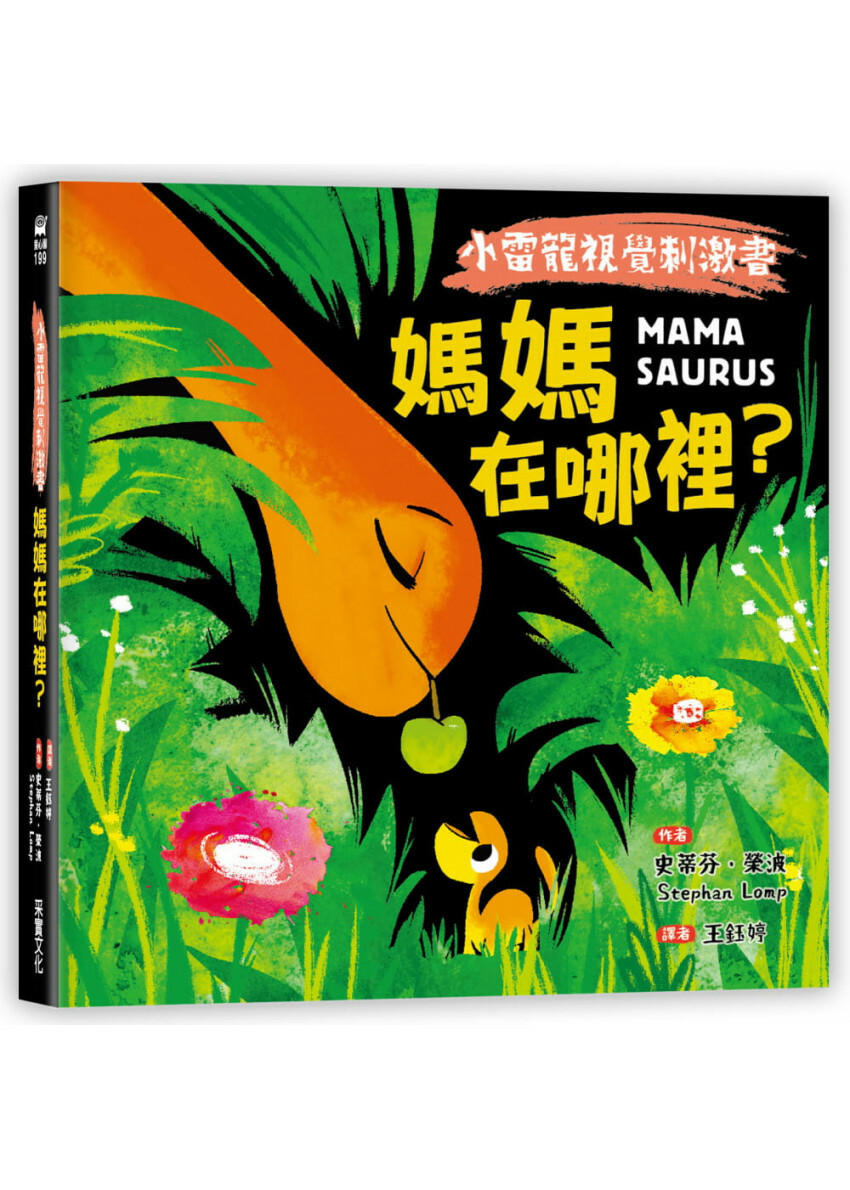 【小雷龍視覺刺激書】媽媽在哪裡?(硬頁書)