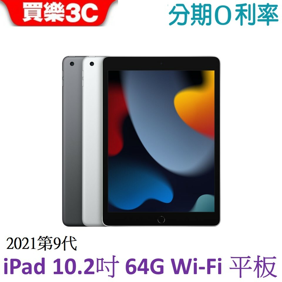 Apple 第九代iPad 10.2 吋64G WiFi 平板2021 (A2602)