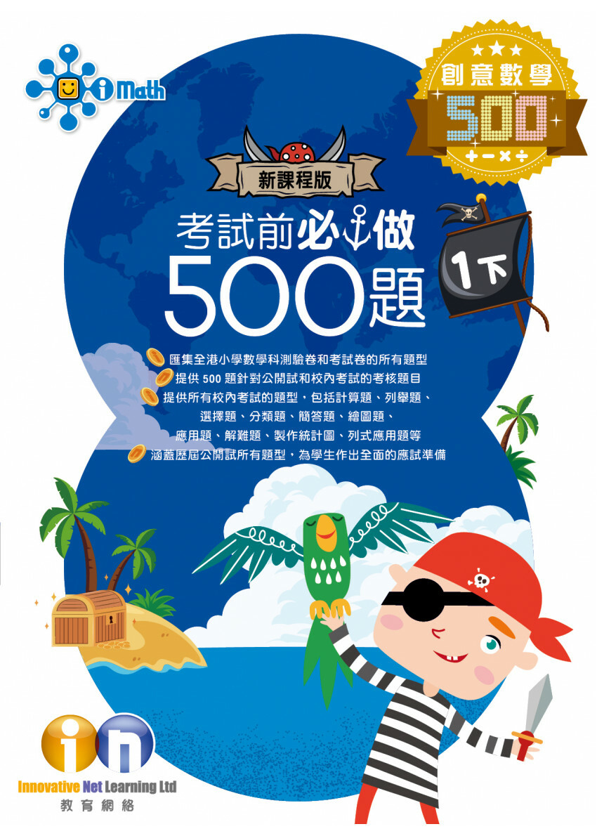 【多買多折】創意數學500 考試前必做500題(新課程版) 1下