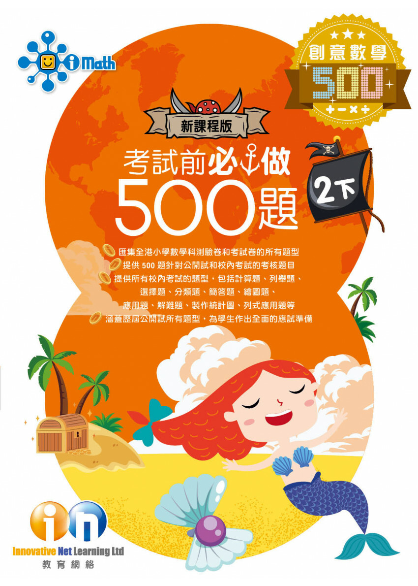 【多買多折】創意數學500 考試前必做500題(新課程版) 2下