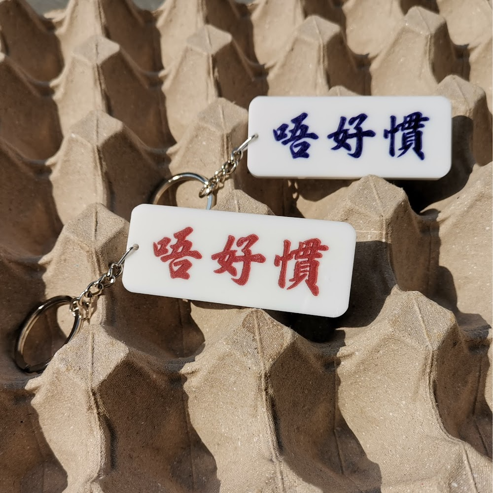 唔好慣 字牌匙扣 | 香港招牌飾物 | 香港人 香港字 | 李漢港楷 出品 | 香港製造