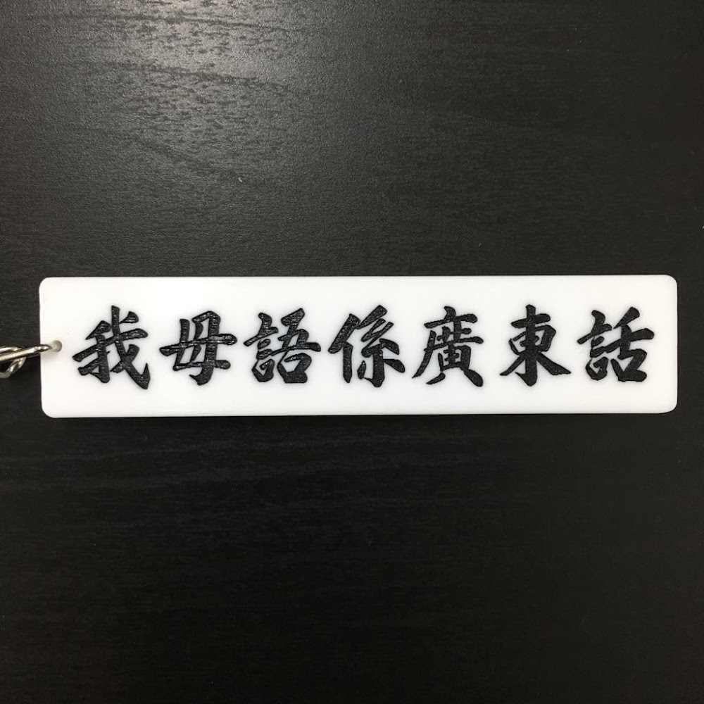 我母語係廣東話 字牌匙扣 | 香港招牌飾物 | 香港人 香港字 | 李漢港楷 出品 | 香港製造
