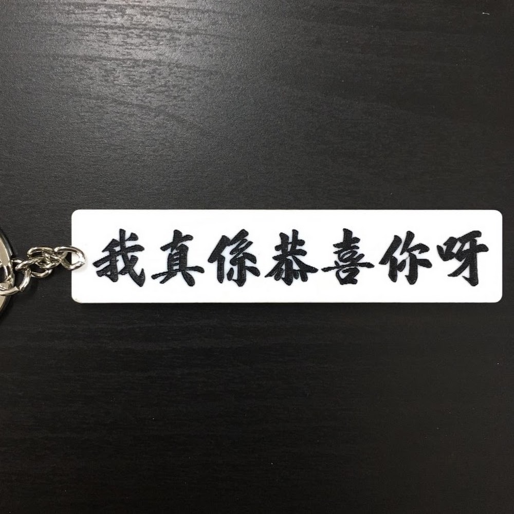 我真係恭喜你呀 字牌匙扣 | 香港招牌飾物 | 香港人 香港字 | 李漢港楷 出品 | 香港製造