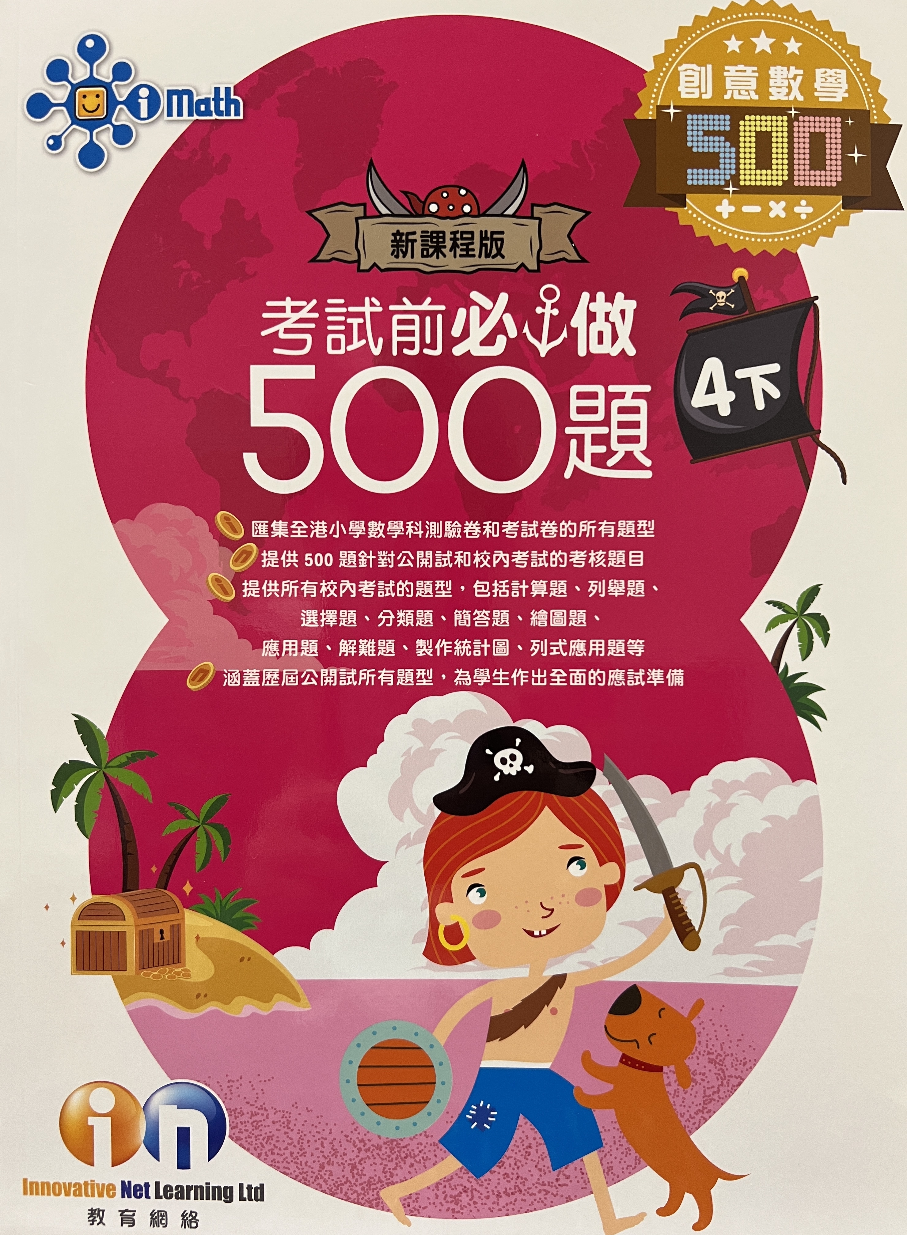 【多買多折】創意數學500 考試前必做500題(新課程版) 4下