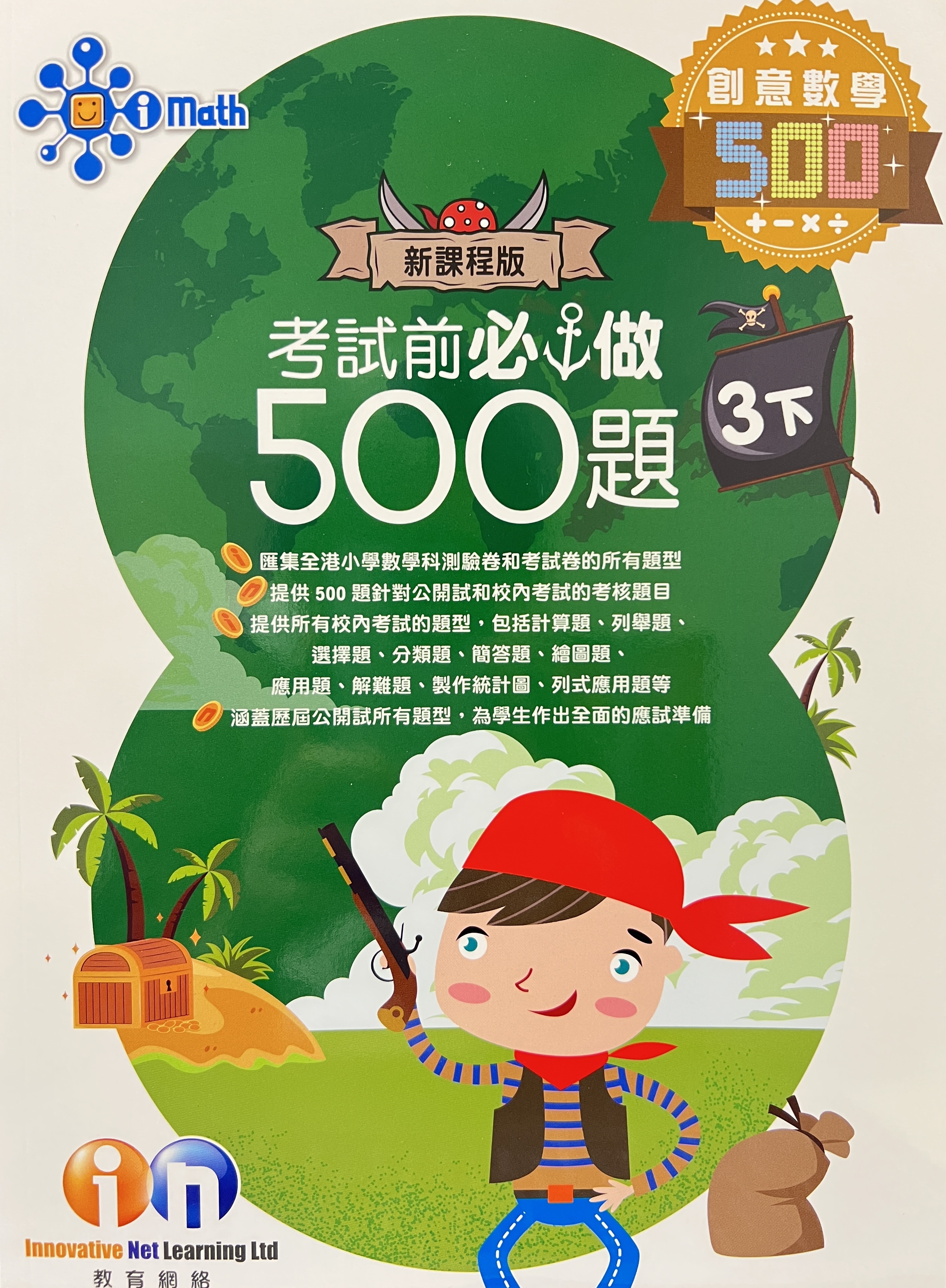 【多買多折】創意數學500 考試前必做500題(新課程版) 3下