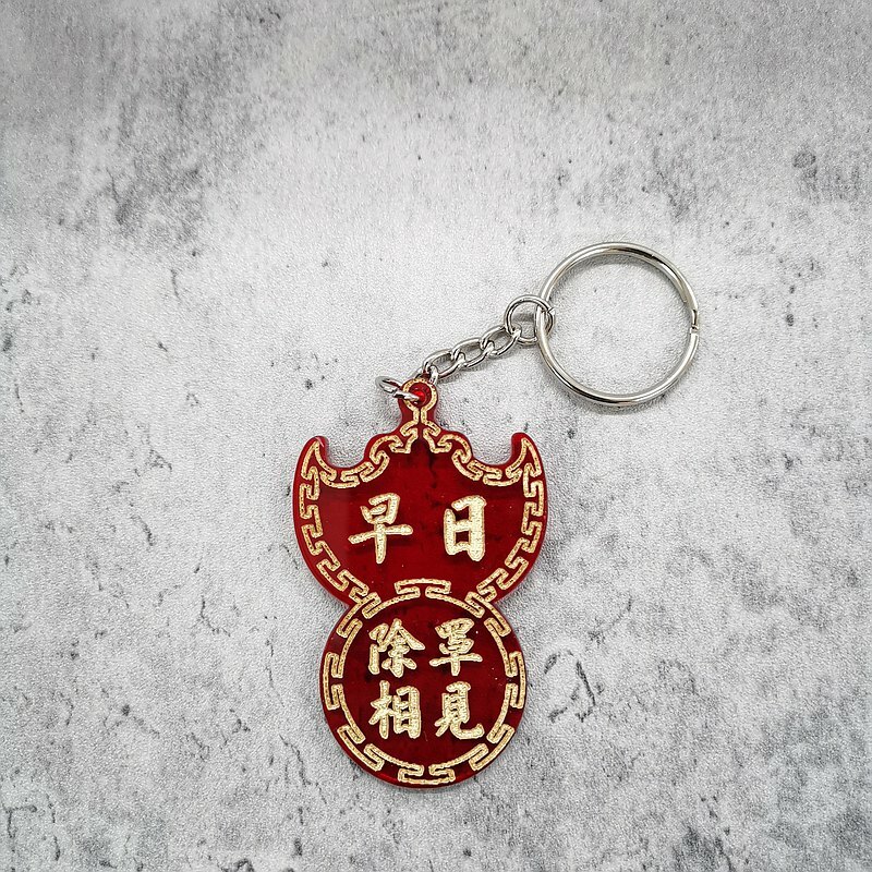 喜慶蝠鼠吊金錢當舖匙扣| 好人一生平安| 大家身體健康| 香港人 香港字| 李漢港楷 出品| 香港製造