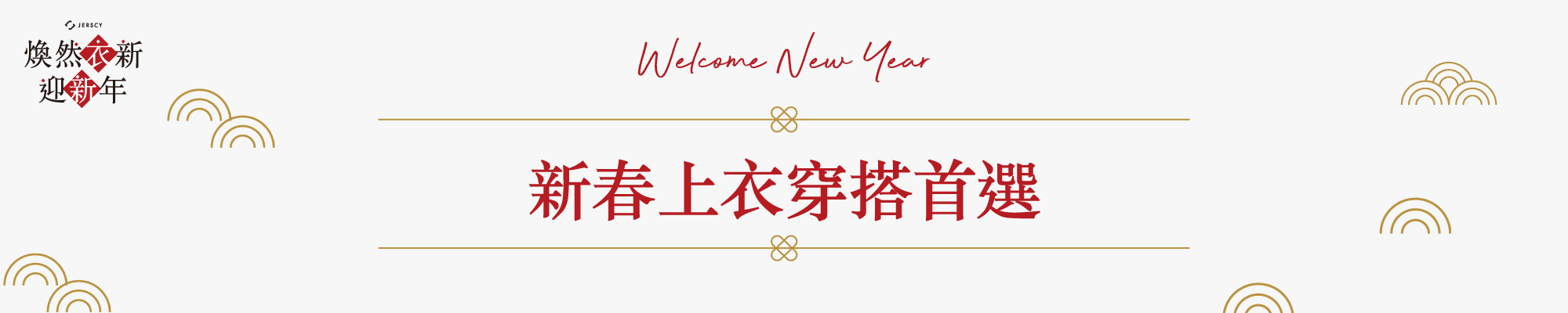 新春上衣穿搭首選