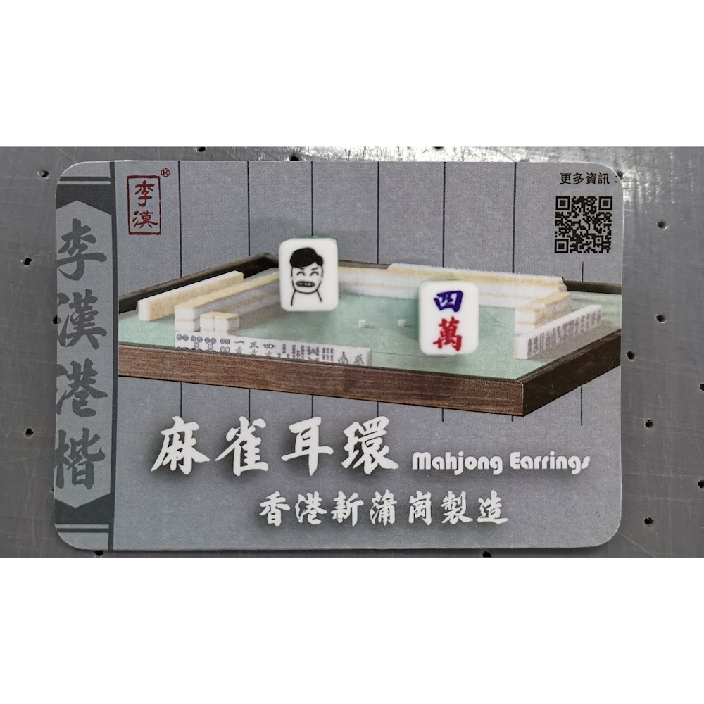 迷你麻雀耳環 | 香港人 香港字 | 李漢港楷 出品 | 香港製造