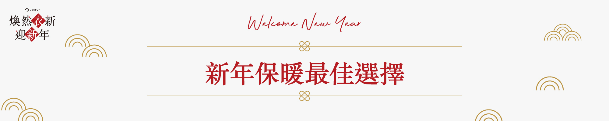 新年保暖最佳選擇
