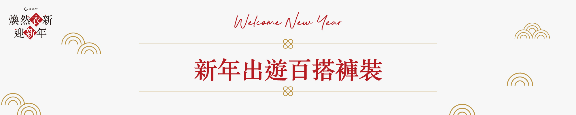 新年出遊百搭褲裝