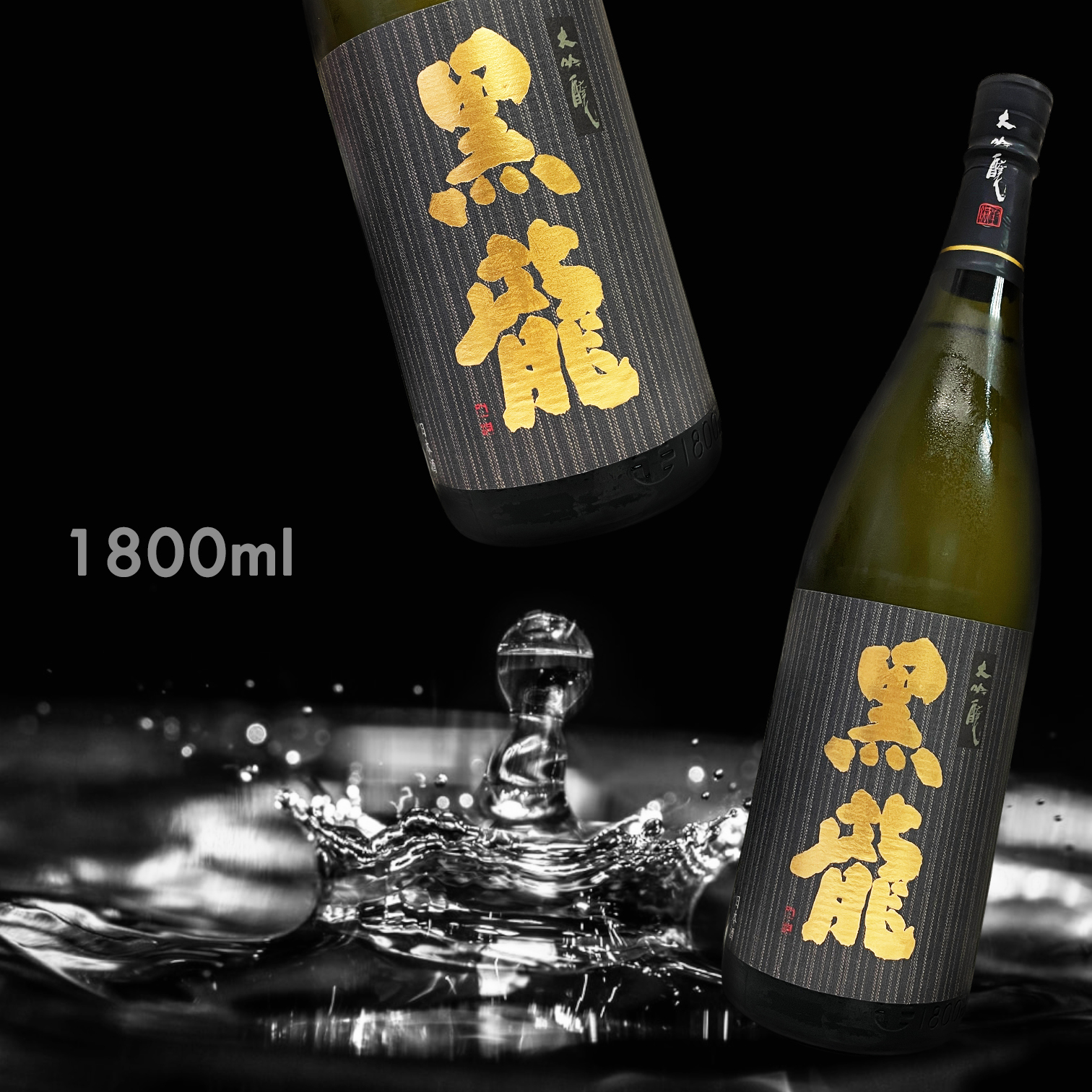 黑龍 大吟釀 (1.8L)