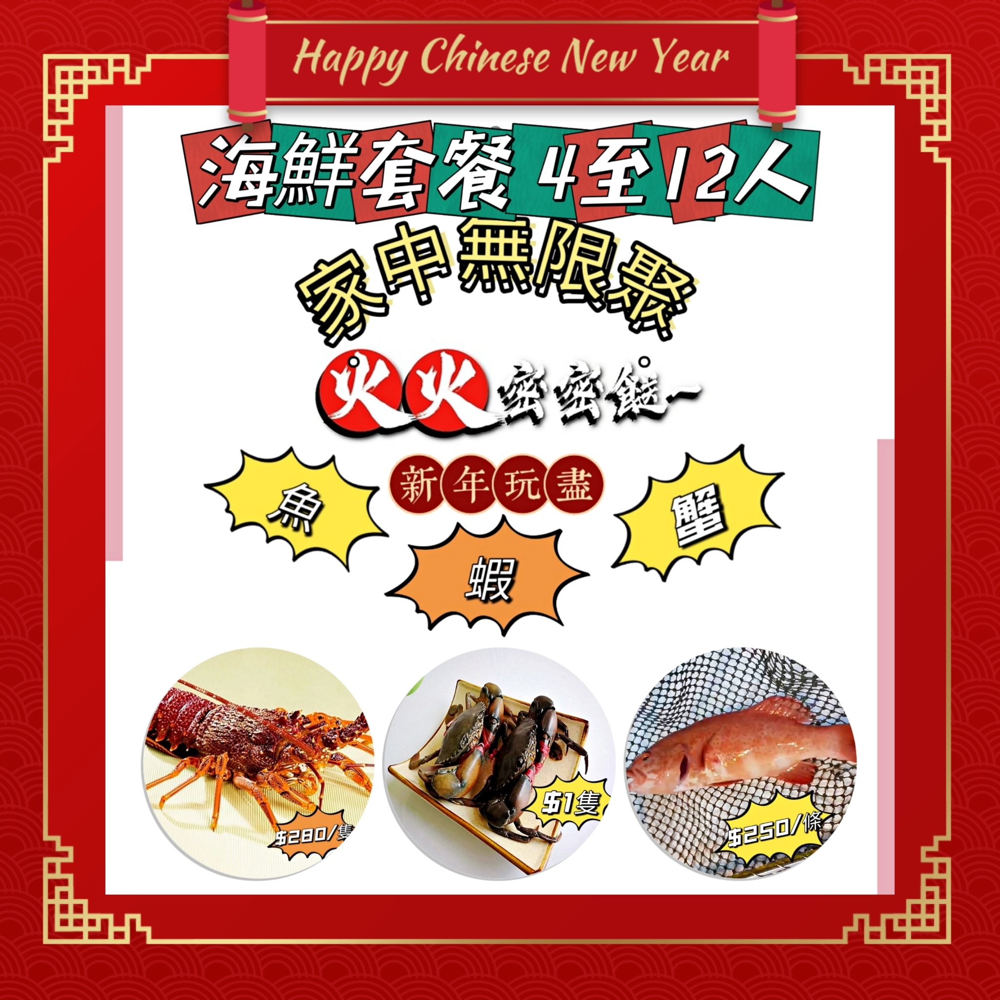 🔥火火密密餸🔥~家中無限聚特惠海鮮套餐🐟🦐🦀
