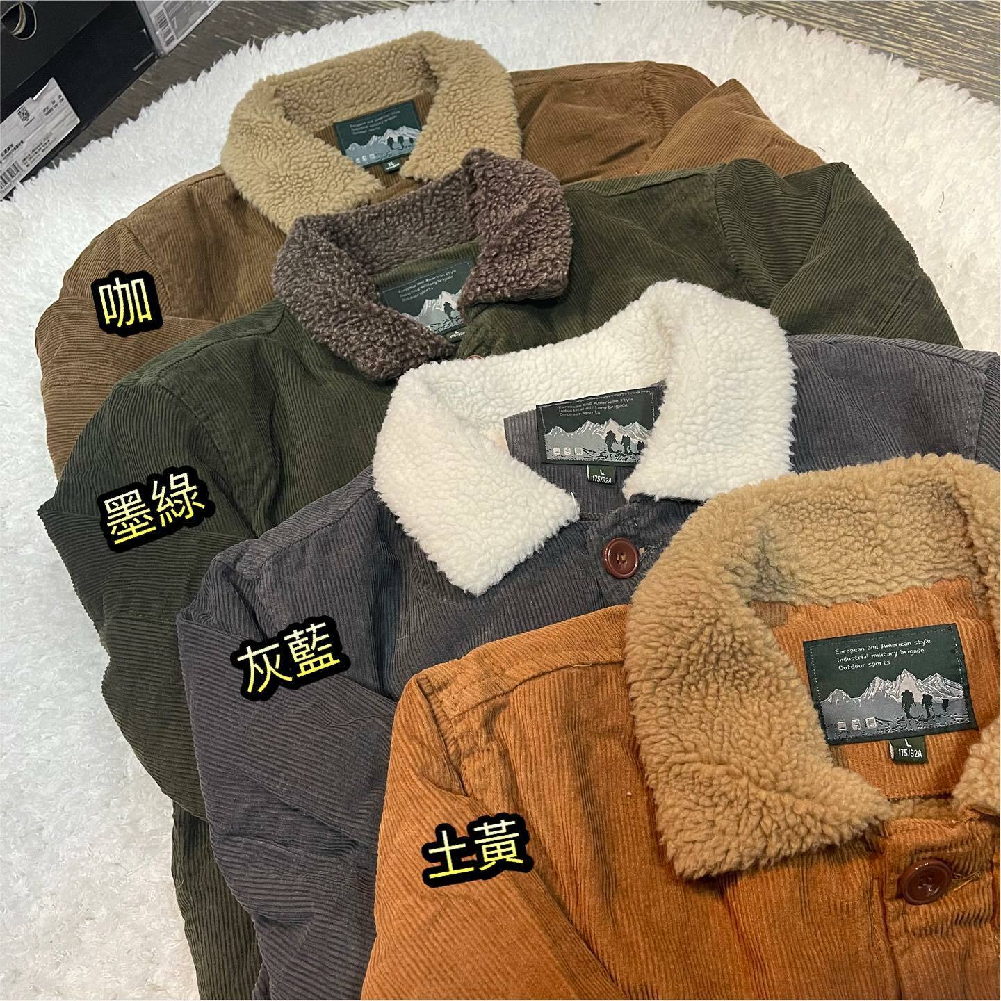 街頭燈芯絨羊羔毛外套 四色 版型偏小 現貨