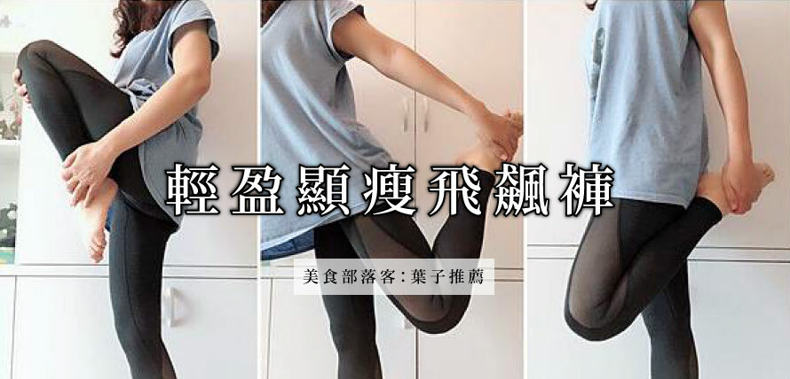 輕盈顯瘦,飛飆褲,婭薇恩,顯瘦,運動加壓褲,壓力褲,美腿