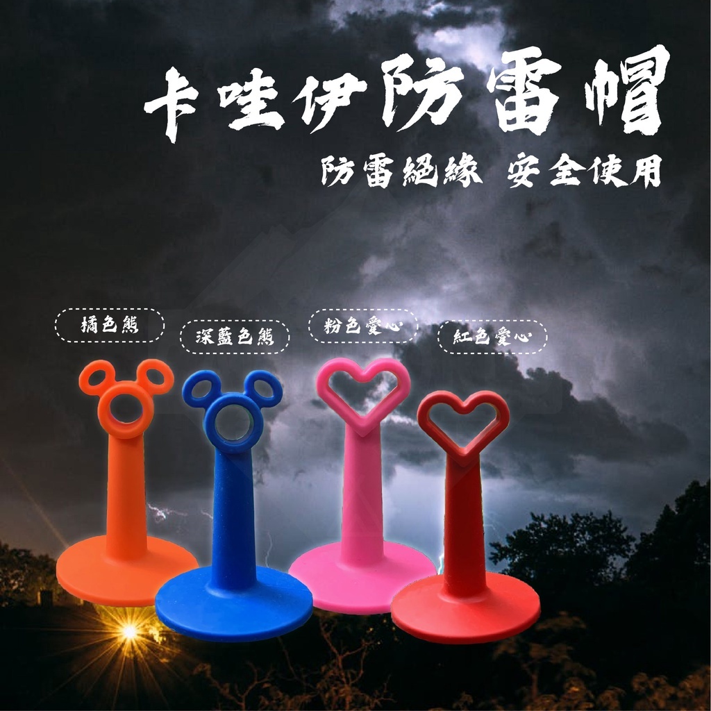 逐露天下 卡哇伊防雷帽