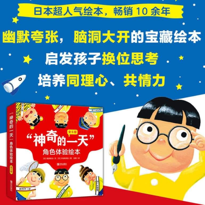 神奇的一天 角色体验绘本（一套6本）