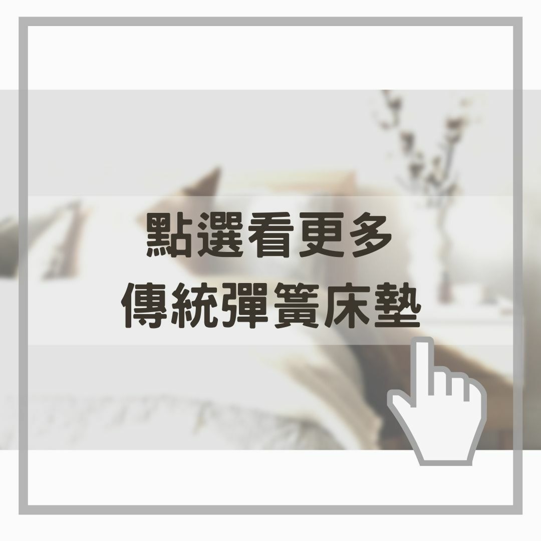 點選看更多傳統彈簧床墊