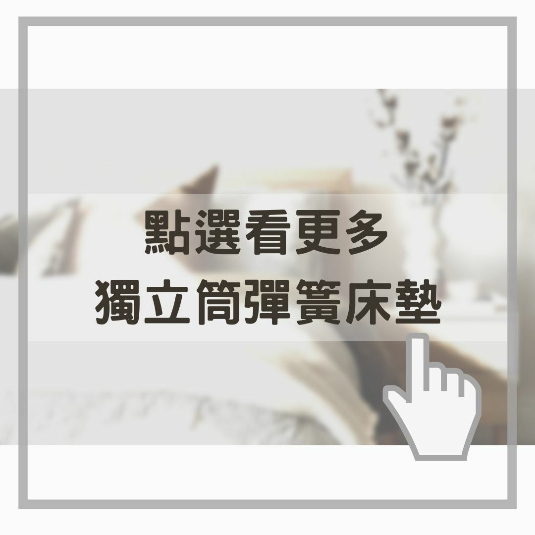 點選看更多獨立筒彈簧床墊