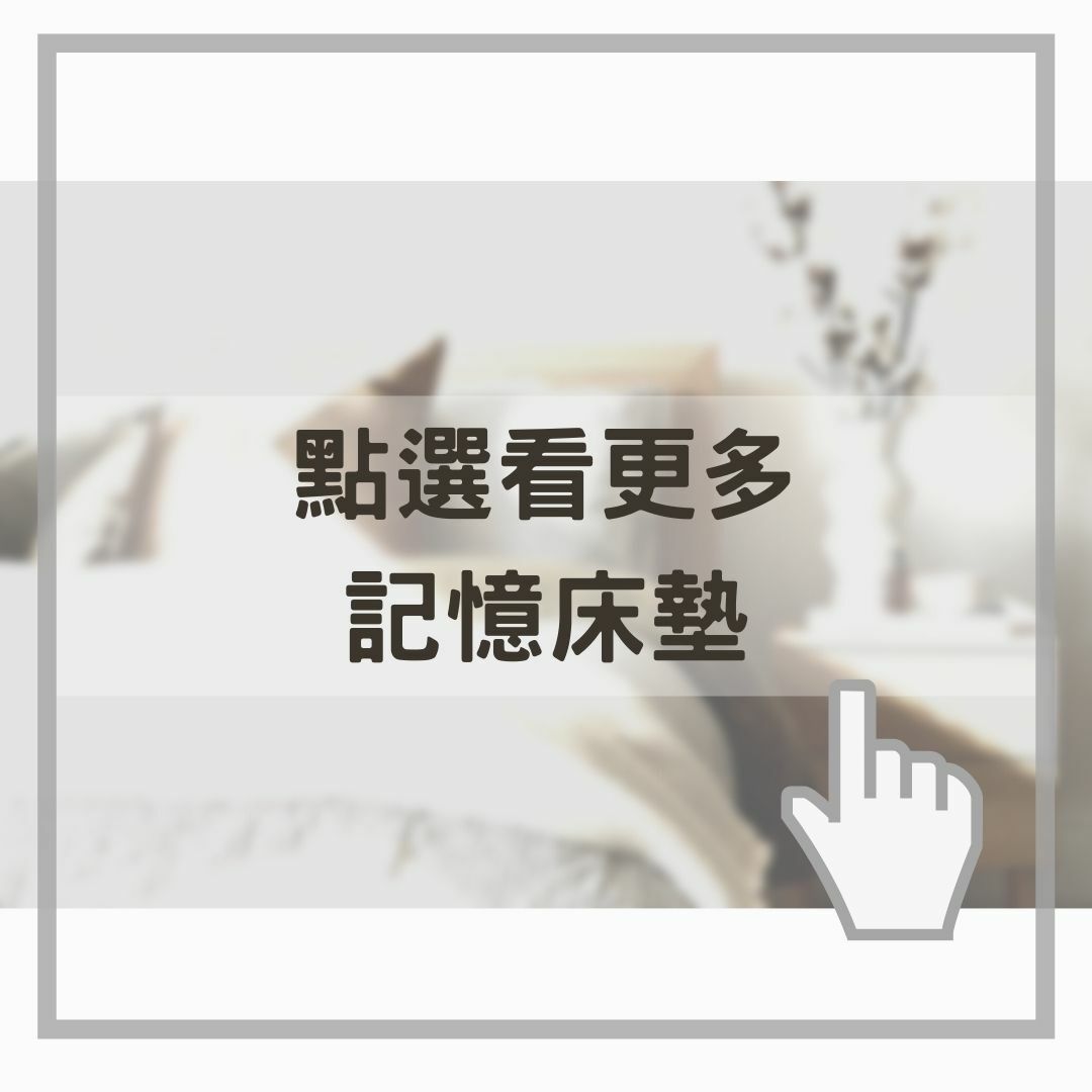 點選看更多記憶床墊
