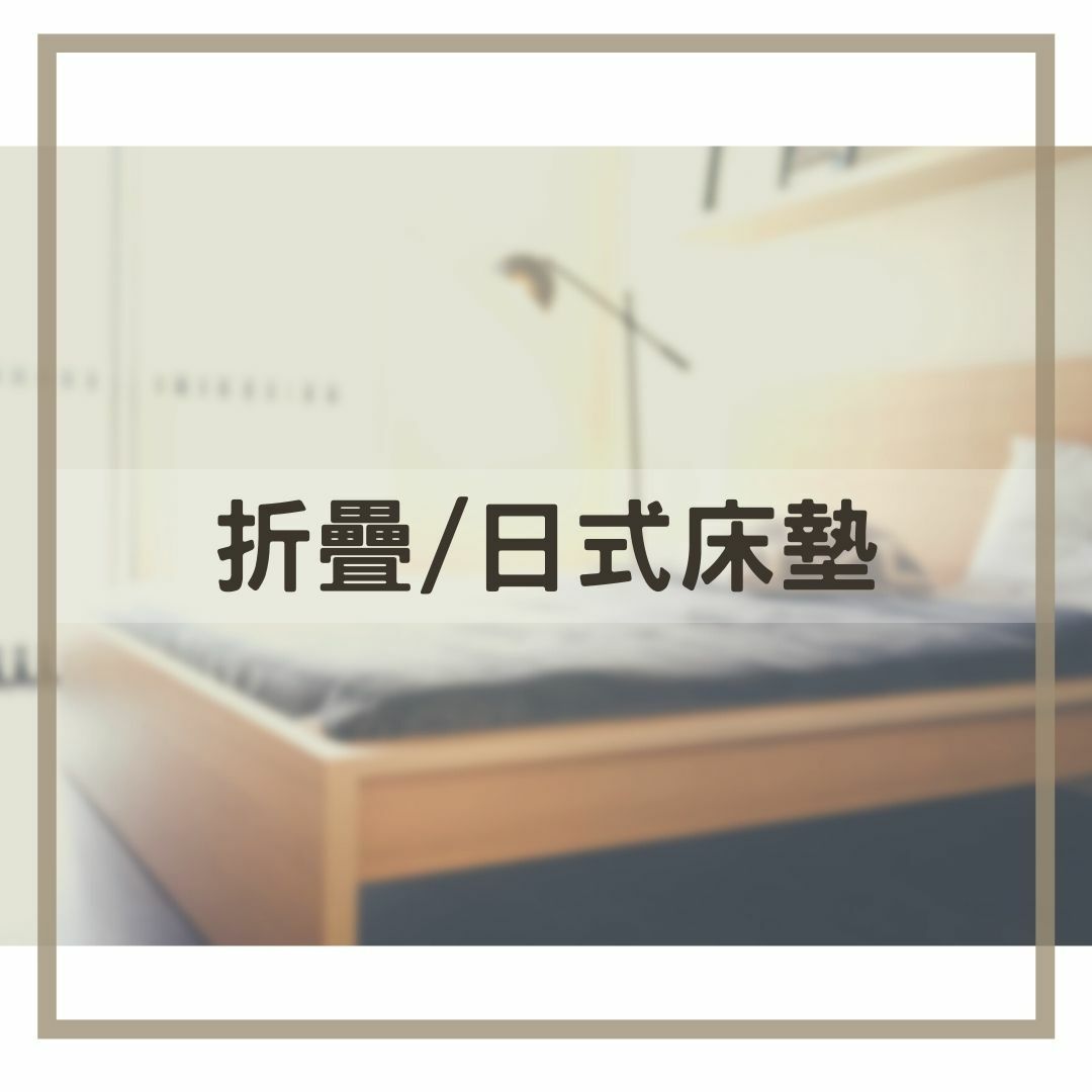 折疊_日式床墊