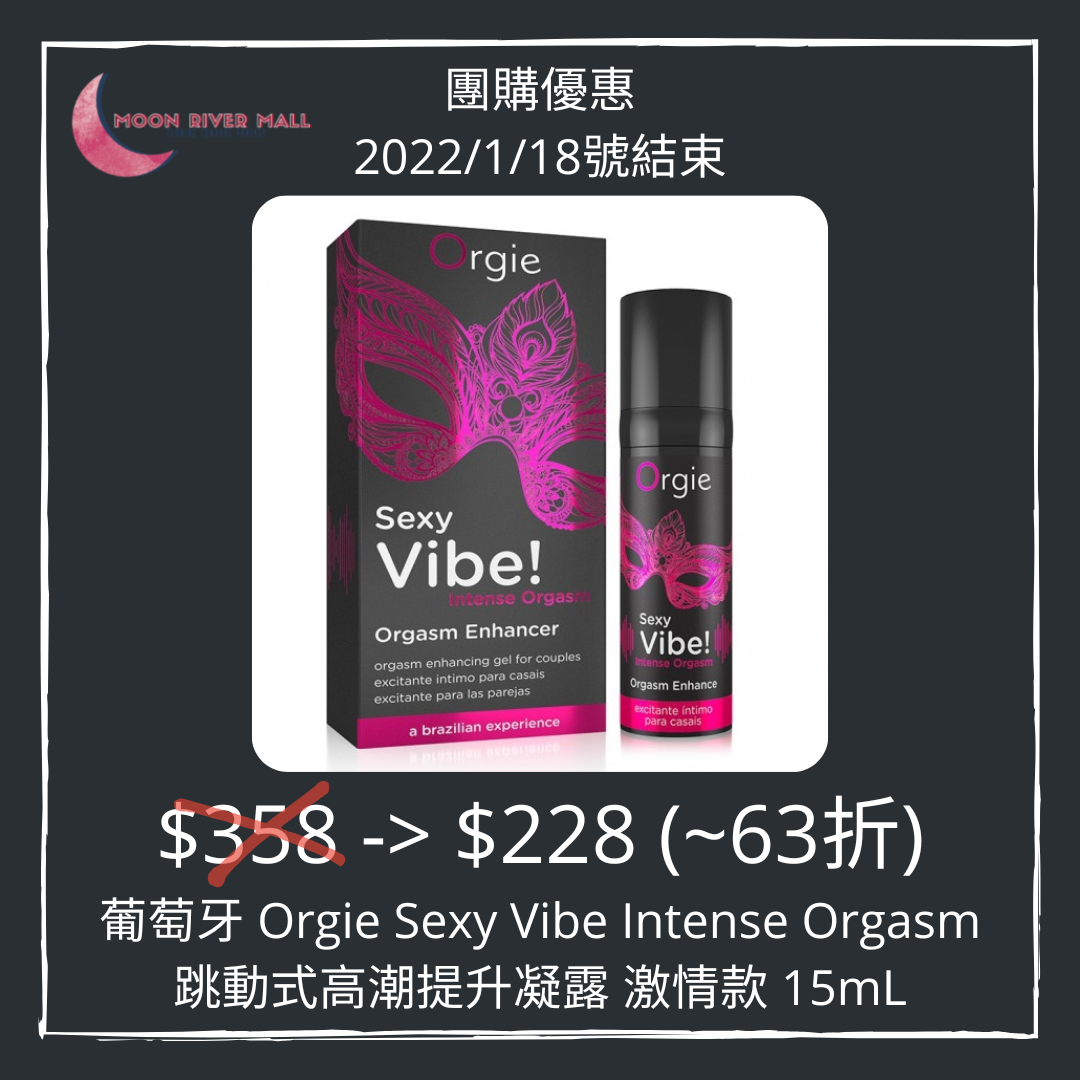 葡萄牙 Orgie Sexy Vibe Intense Orgasm 跳動式高潮提升凝露 激情款 15mL