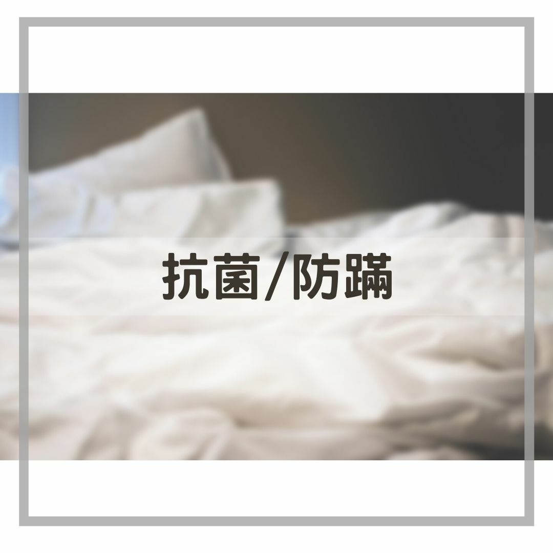 抗菌_防蹣