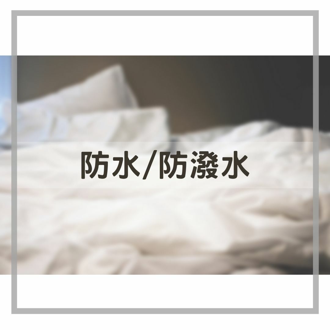 防水_防潑水