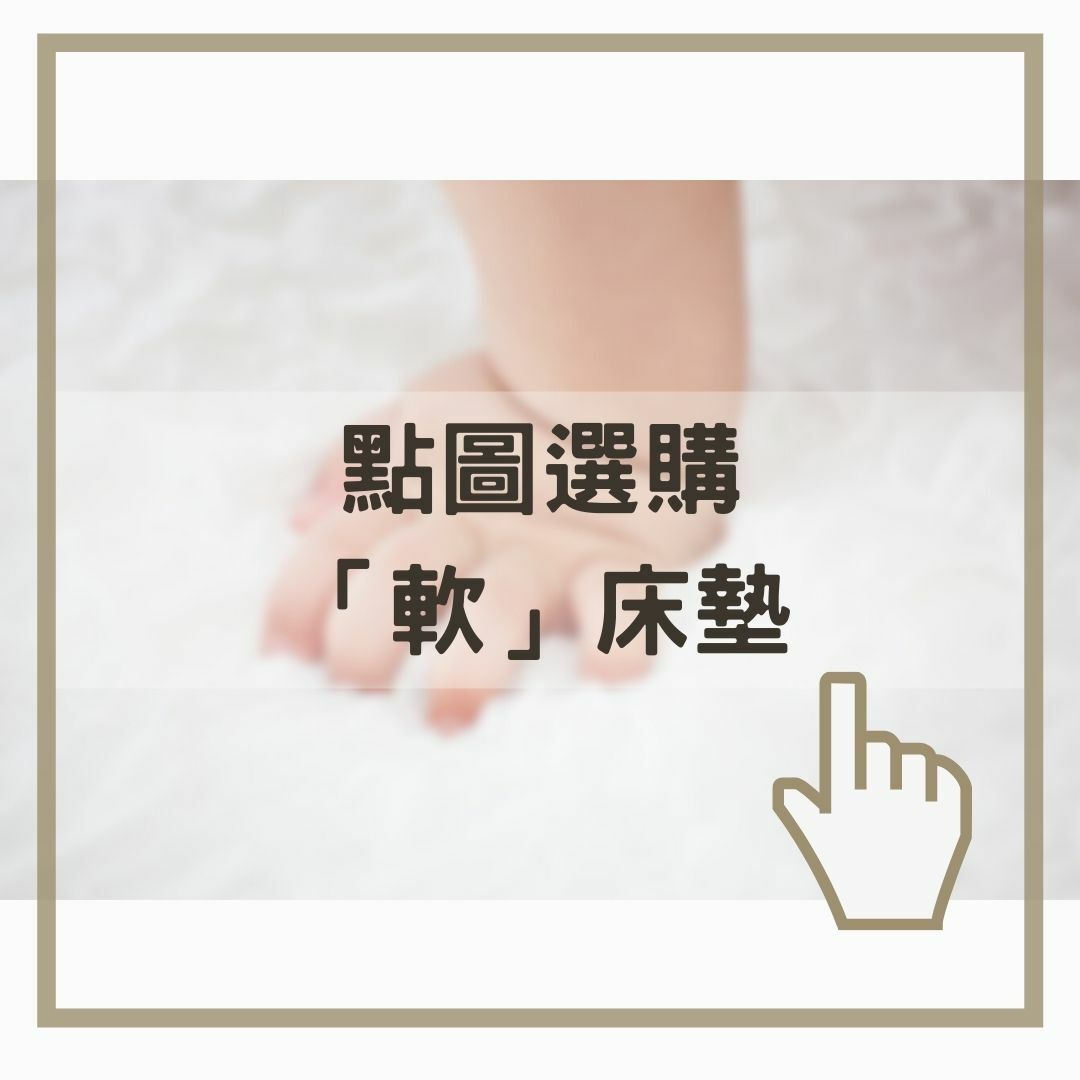 點圖選購 「軟」床墊