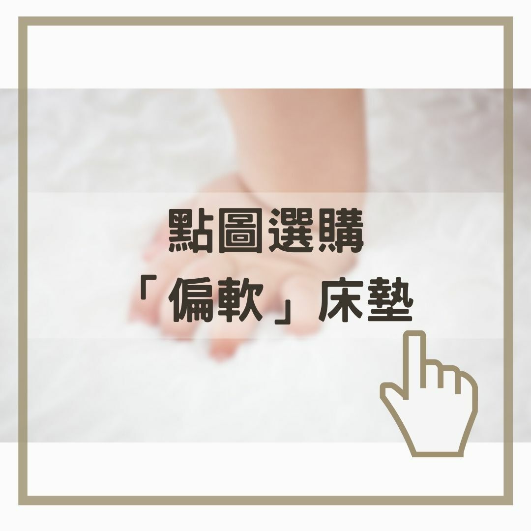 點圖選購 「偏軟」床墊
