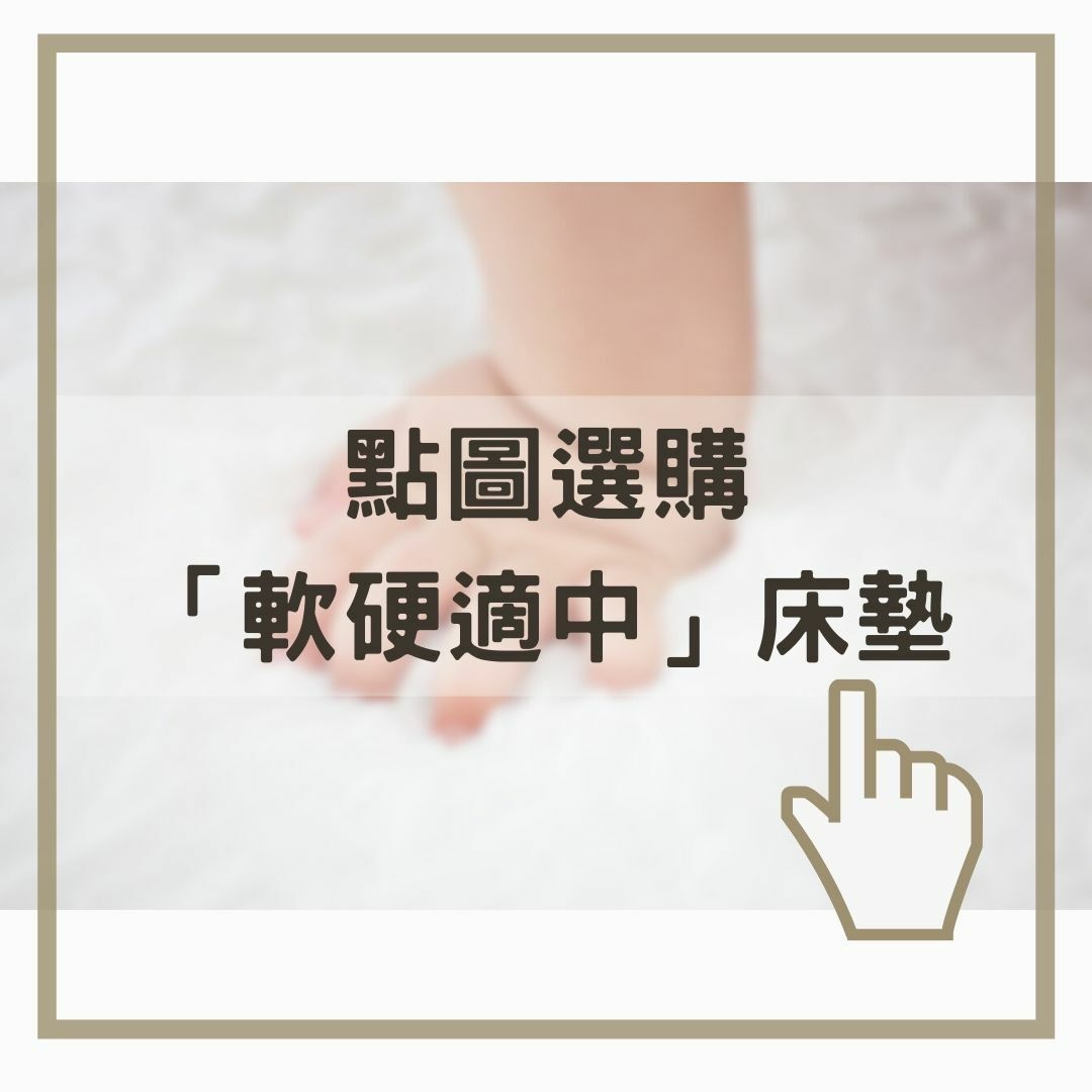 點圖選購 「軟硬適中」床墊