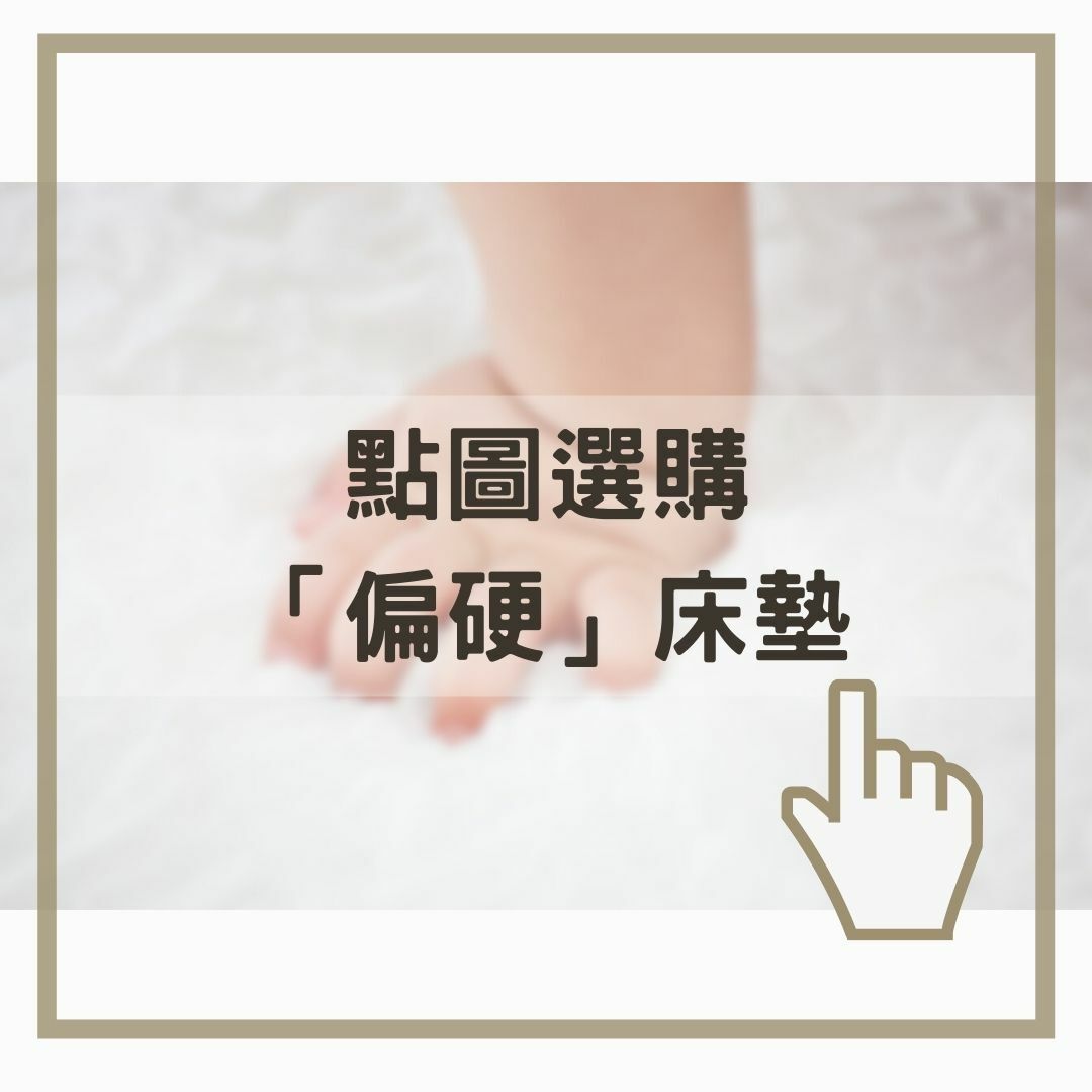 點圖選購 「偏硬」床墊