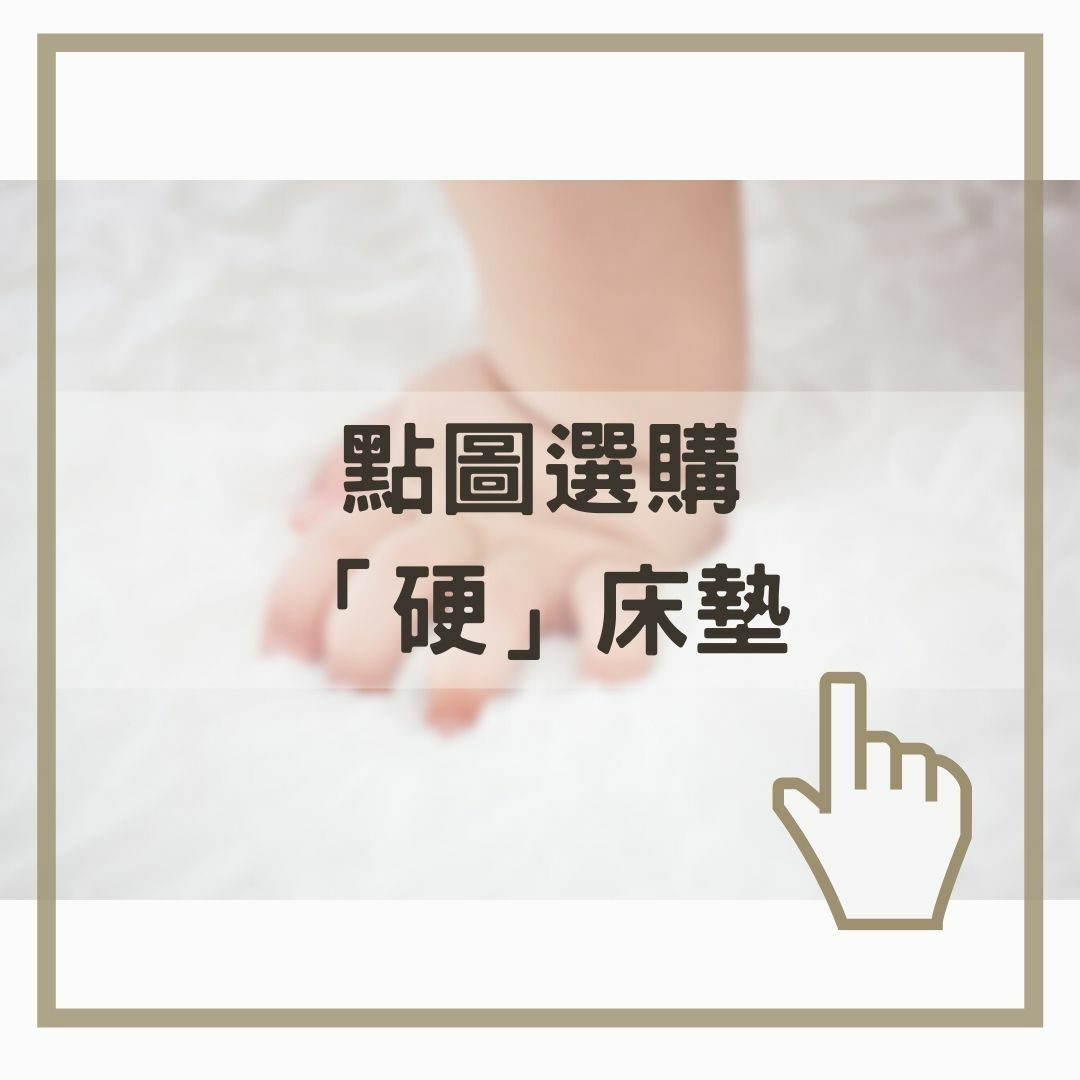 點圖選購 「硬」床墊