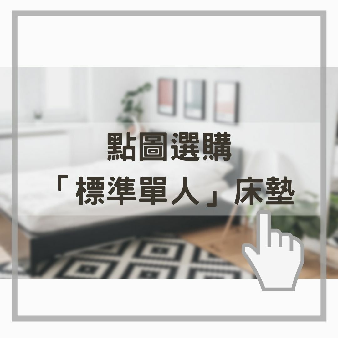 點圖選購標準單人床墊