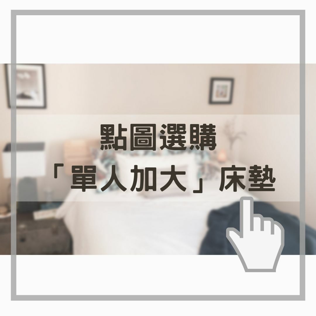 點圖選購單人加大床墊