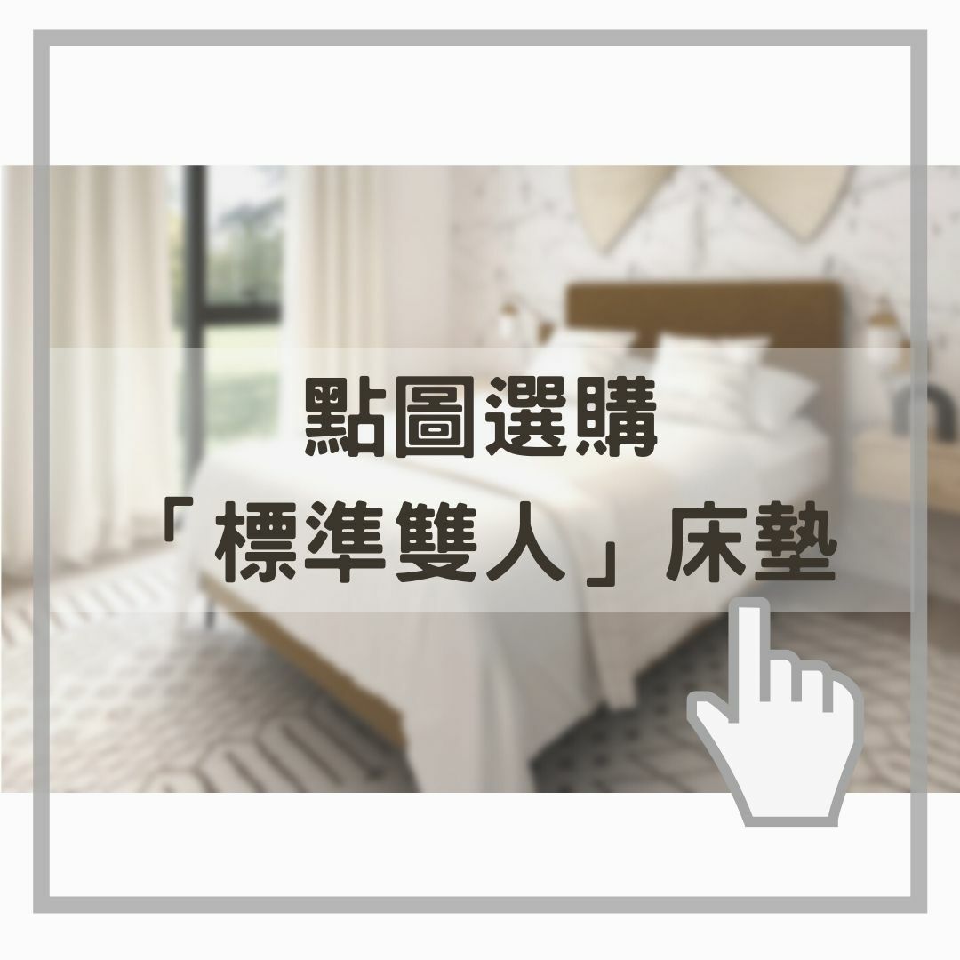 點圖選購標準雙人床墊