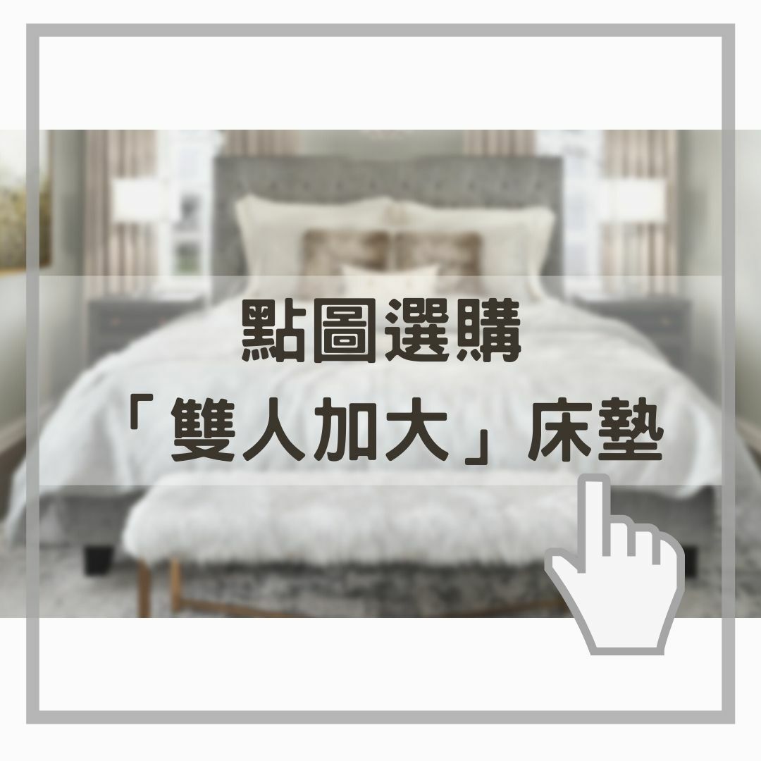 點圖選購雙人加大床墊