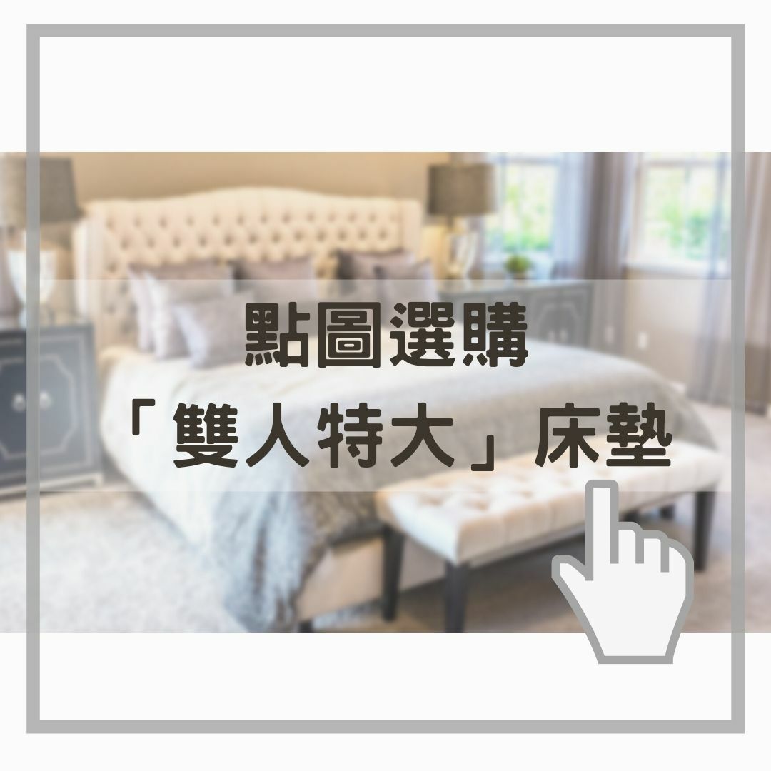 點圖選購雙人特大床墊