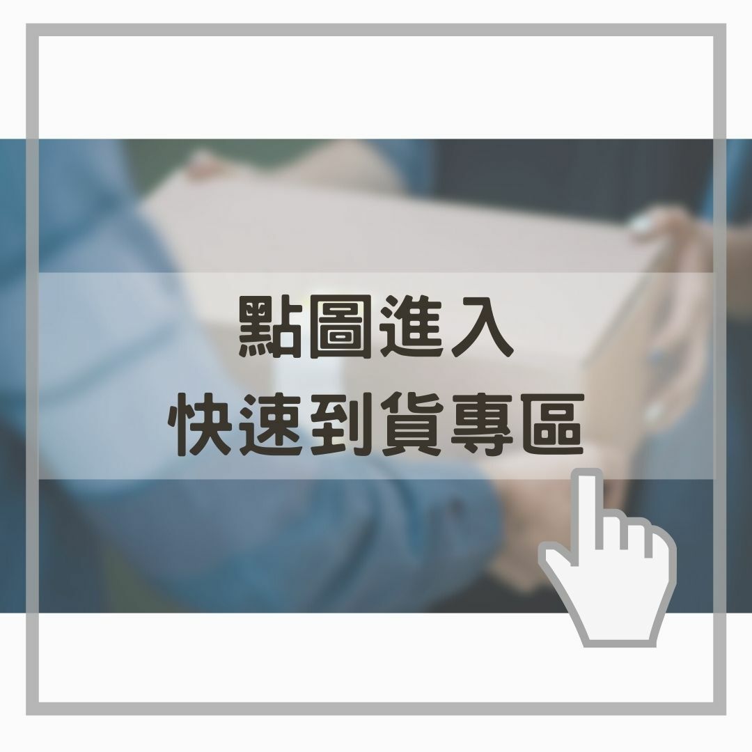 點圖進入快速到貨專區