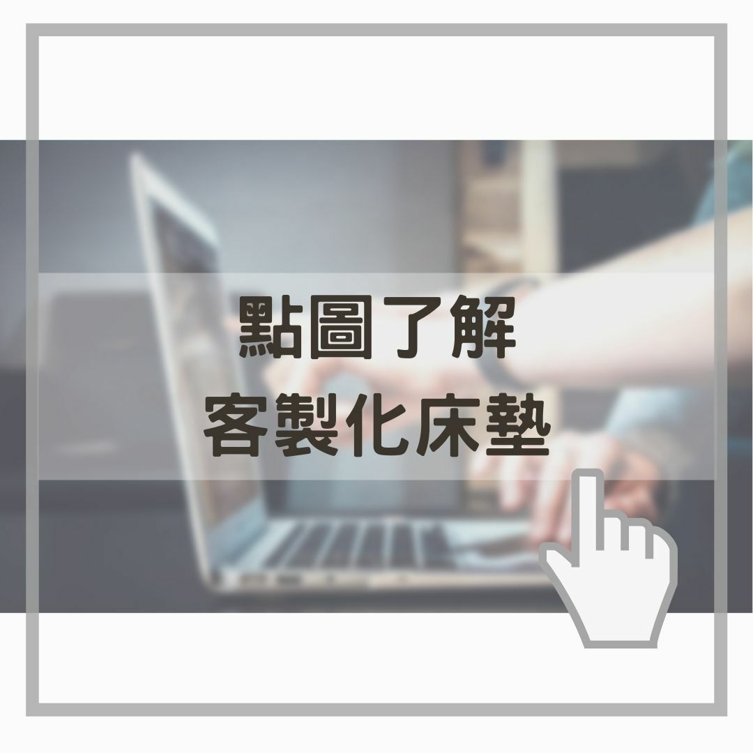 點圖了解客製化床墊