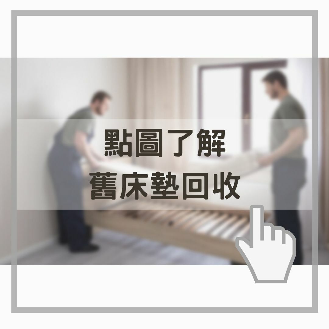 點圖了解舊床墊回收