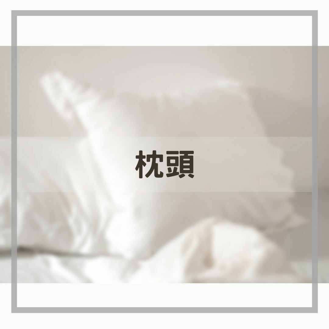 枕頭