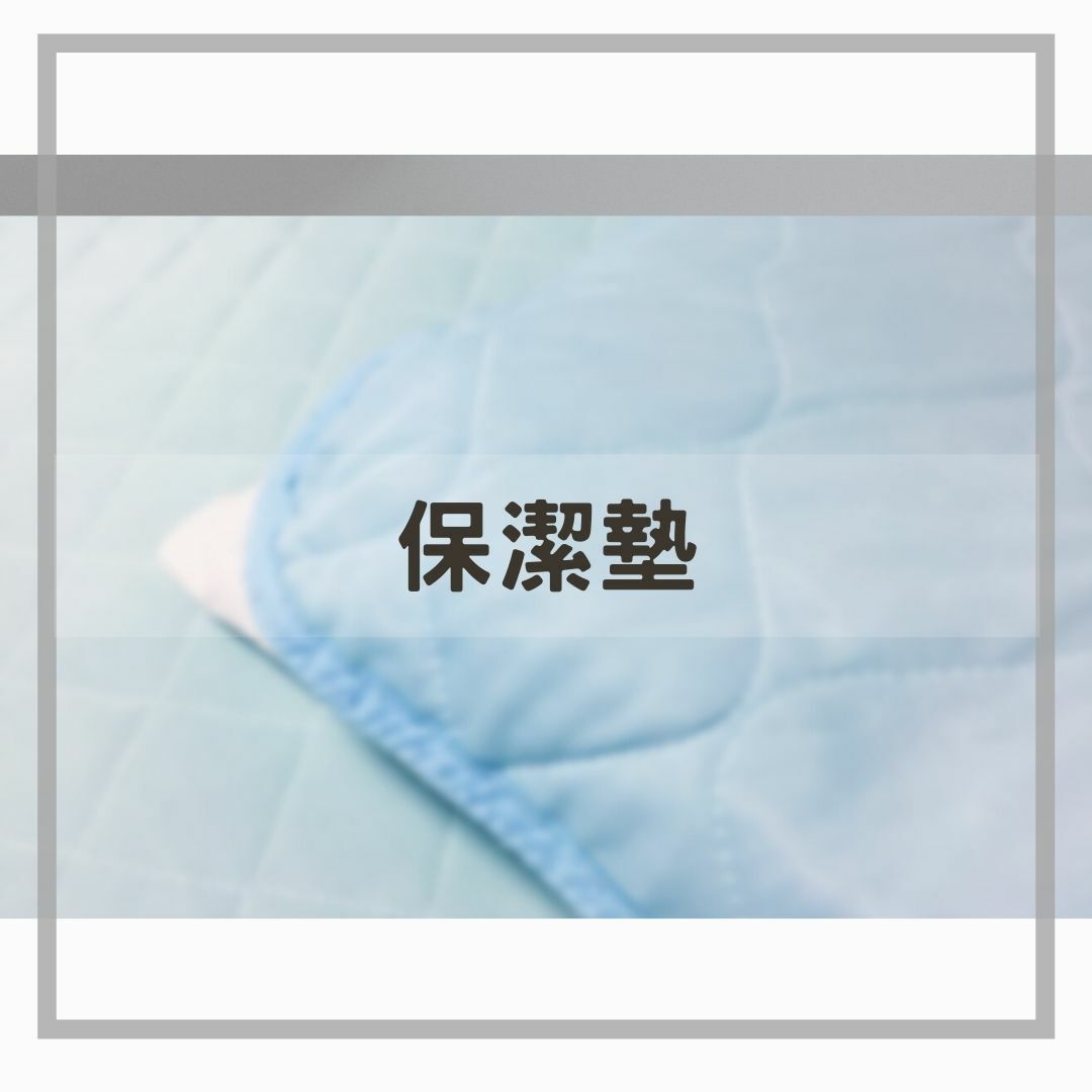 保潔墊