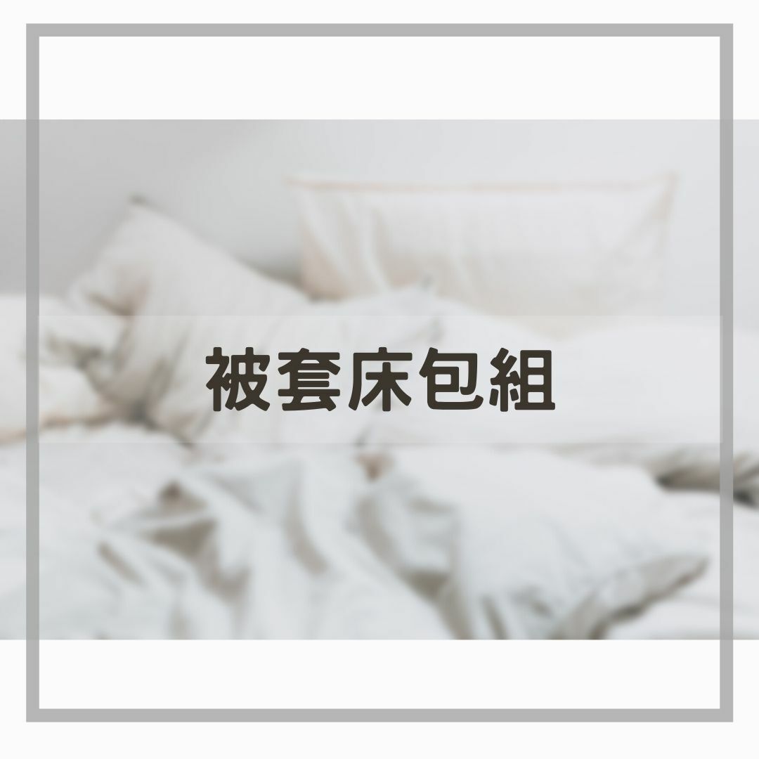 被套床包組
