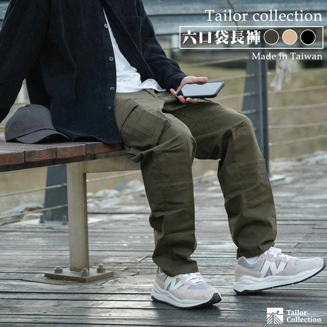 Tailor collection 工裝 六口袋褲 黑 軍綠 卡其 台灣製造 自製款