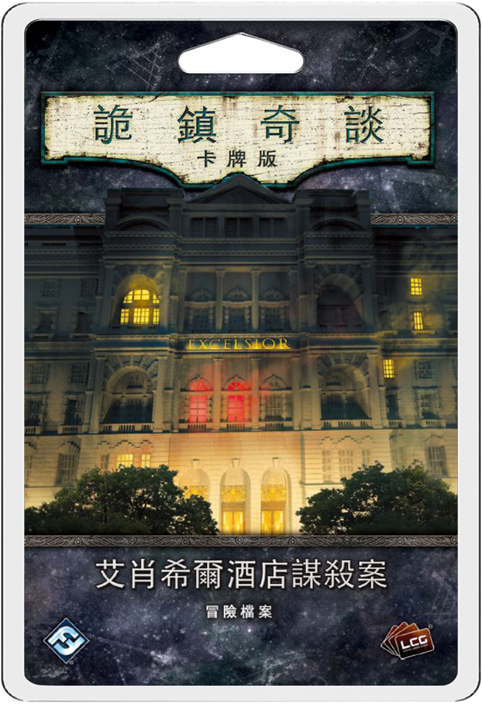 Arkham Horror LCG: Murder At The Excelsior Hotel 詭鎮奇談卡牌版：艾肖希爾酒店謀殺案 <劇情包擴充>
