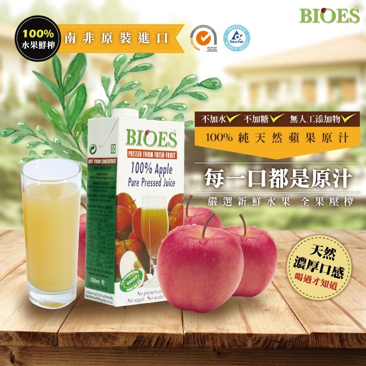 【囍瑞 BIOES】純天然100% 蘋果汁原汁(1000ml )